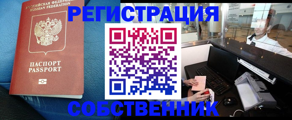 временная регистрация купить в Омской области