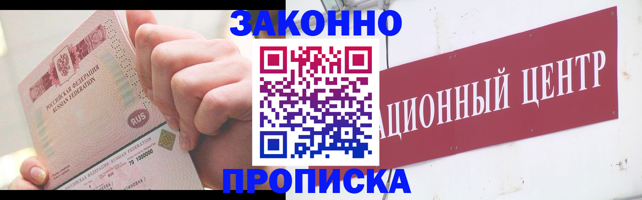 прописка для работы в Омской области